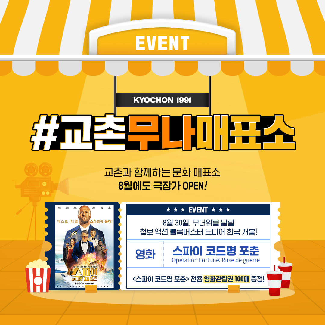 8월 교촌무나매표소 한 번 더, 극장가 OPEN‼ 이번 #무나티켓 은 바로 영화 <스파이 코드명 포춘> 영화관람권 100매입니다!✨ 준비된 스파이 ‘포춘’의...