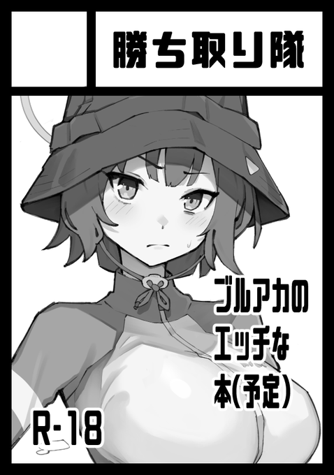 コミケの熱に当たって出してみたくなりました!
ブルアカで成人向けの本を出す予定です! 