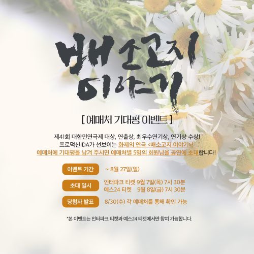 productionIDA's tweet image. #배소고지이야기

연극 &amp;lt;배소고지 이야기&amp;gt; 기대평 이벤트 안내💐

인터파크 티켓과 예스24 티켓 예매 페이지에 기대평을 남겨 주세요📝
추첨을 통해 연극 &amp;lt;배소고지 이야기&amp;gt; 공연에 초대합니다!