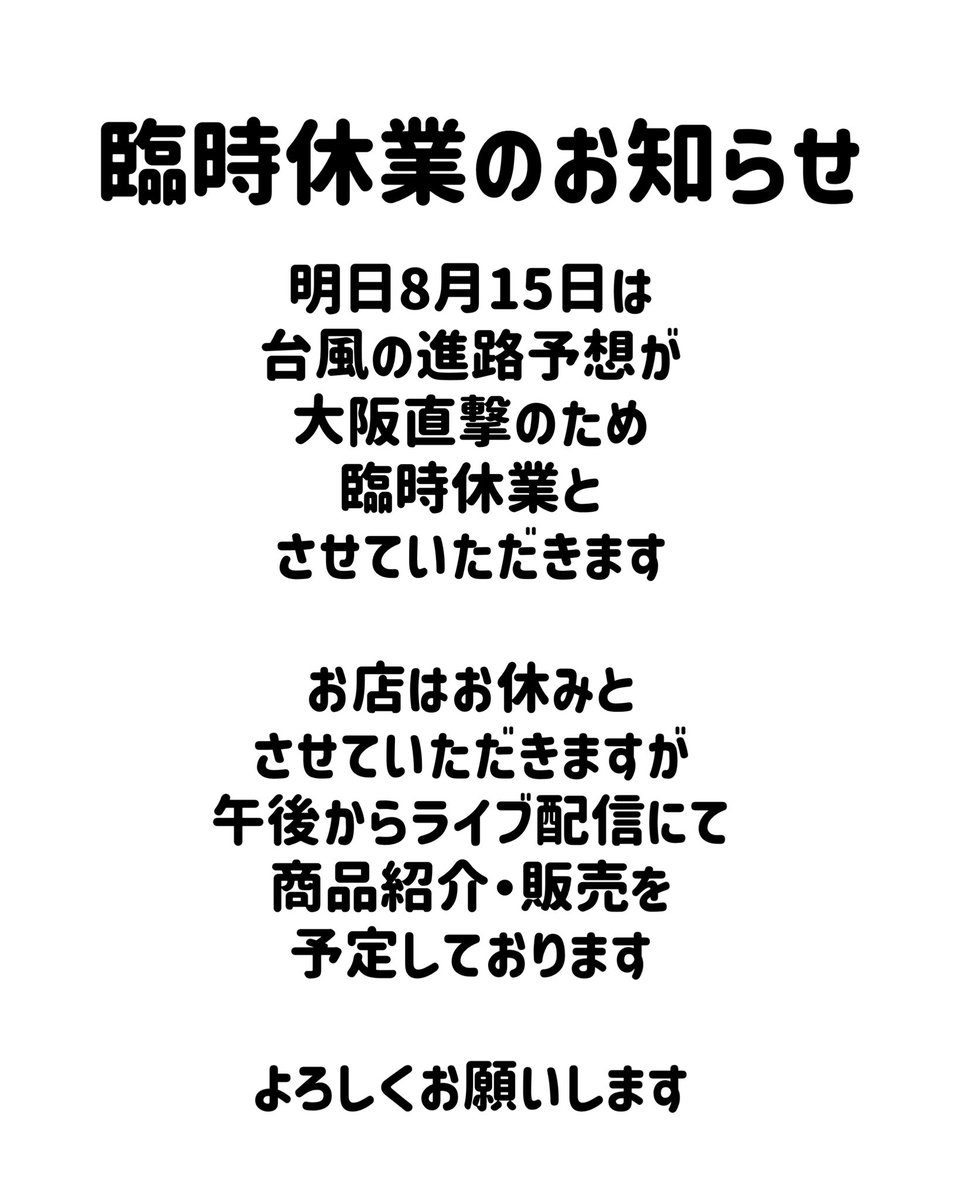 yuyup207's tweet photo. 明日8月15日は台風の影響を考えまして、店舗は臨時休業とさせていただきます

スタート時間は未定ですが、インスタのライブ配信にて、商品紹介・販売を予定しております

https://t.co/vYYlEYVhMv

よろしくお願いします https://t.co/JJzt2ce9xR