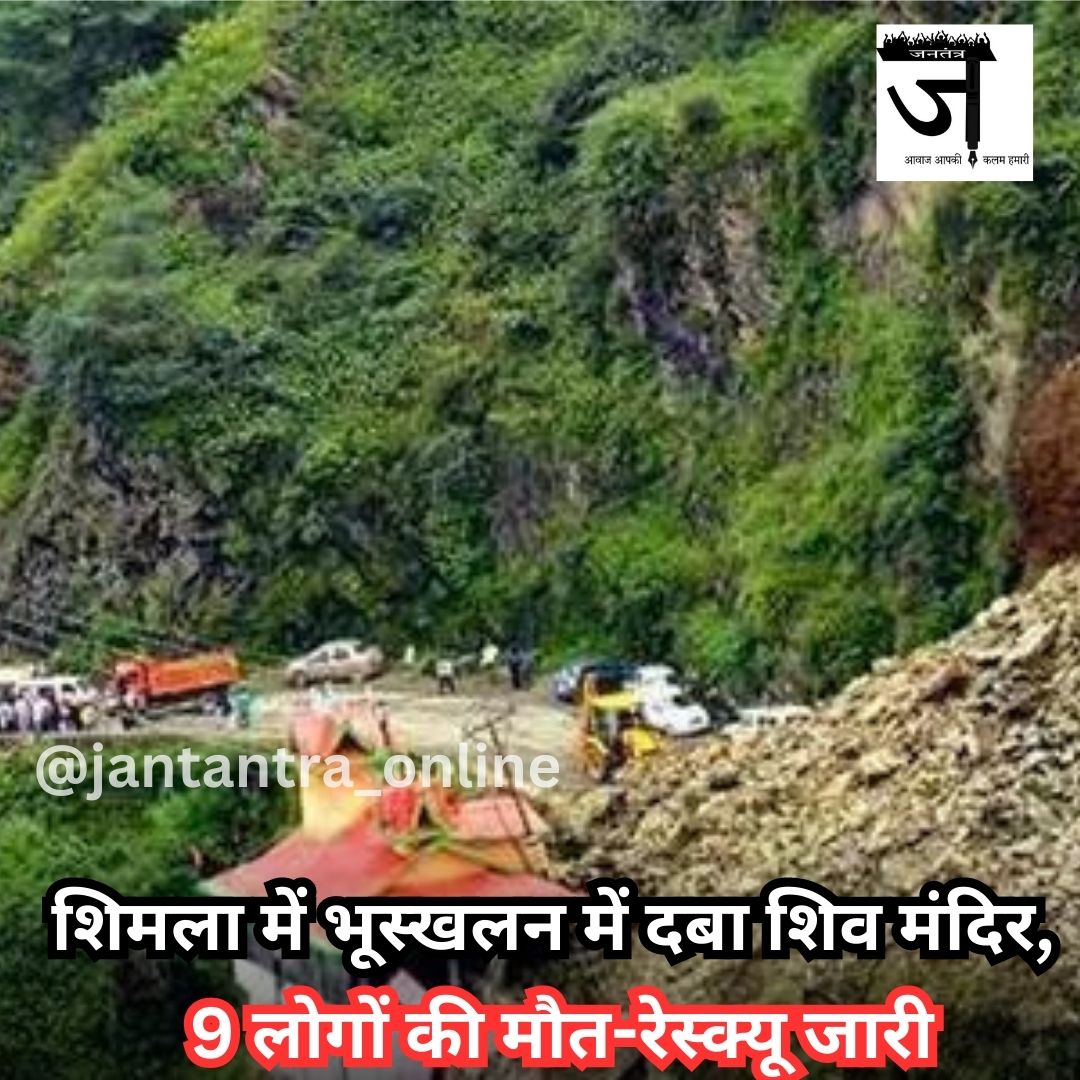 शिमला में भूस्खलन में दबा शिव मंदिर, 9 लोगों की मौत- रेस्क्यू जारी।
.
.
#shimla #landslide #rain #flooddisaster #shivmandir #TrendingNews #Latest #NewsUpdates