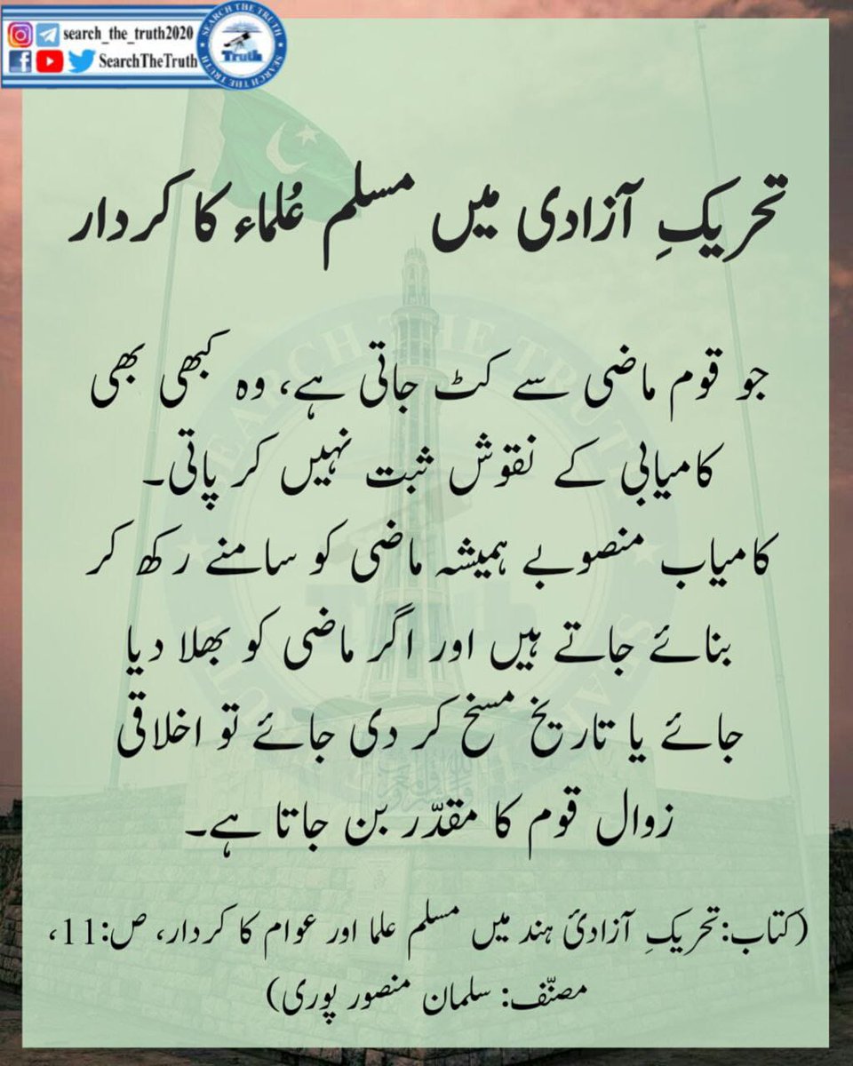 urwa2muhammad's tweet photo. تحریک آزادی میں مسلم علماء کا کردار

#میری_پہچان_پاکستان
#HumSePakistan
#IndependenceDaypakistan
#14August2023
 #IndependenceDaypakistan 
#14August_JashneAzadi 
#HappyIndependenceDay https://t.co/YX14ODec68