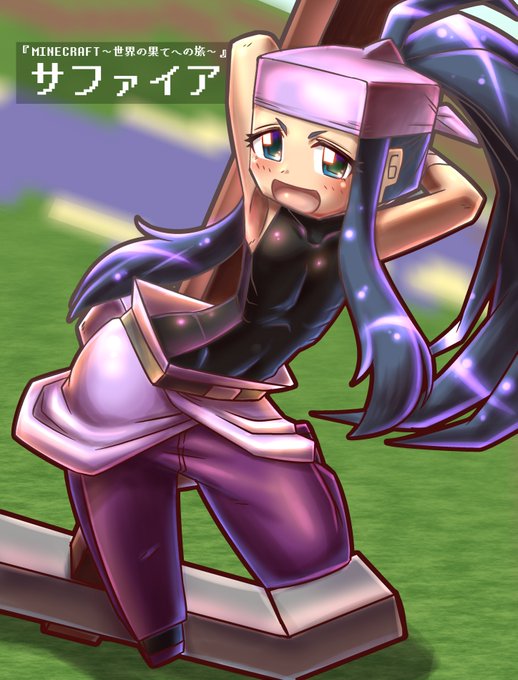 たいしたことはありませんが、前に描いたサファイアお姉ちゃんのイラストを原作カラーに塗り替えました!!
コロコロコミック連載中の漫画『MINECRAFT～世界の果てへの旅～』のキャラクターです。 