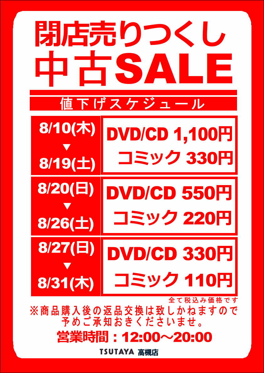TSUTAYA_tk's tweet photo. 8/31まで
在庫一掃セールを実施中❗️

レンタルは8/6で終了しています。レンタルご利用のお客様は、高槻南店をご利用下さい。

台風が接近しています。ご来店される際は十分にご��意ください。
#TSUTAYA　#高槻 https://t.co/rXNZlGxXA9