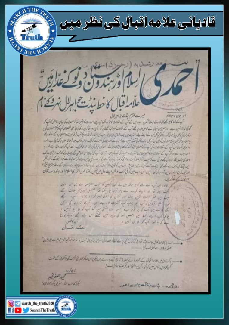 urwa2muhammad's tweet photo. قادیانی علامہ اقبال کی نظر میں

#میری_پہچان_پاکستان
#HumSePakistan
#IndependenceDaypakistan
#14August2023
 #IndependenceDaypakistan 
#14August_JashneAzadi 
#HappyIndependenceDay https://t.co/1tUiNzbqIY