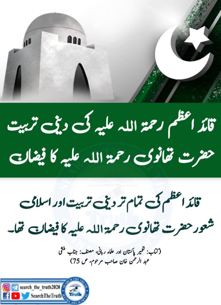 urwa2muhammad's tweet photo. قائد اعظم رحمتہ الله علیہ کی دینی تربیت حضرت تھانوی رحمت اللہ علیہ کا فیضان

#میری_پہچان_پاکستان
#HumSePakistan
#IndependenceDaypakistan
#14August2023
 #IndependenceDaypakistan 
#14August_JashneAzadi 
#HappyIndependenceDay https://t.co/2ew5L2Sqqh