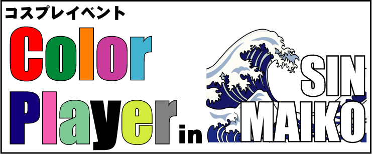 🎶拡散希望🎶

‼️開催確定‼️

🌊今年は『冬の海』🌊

兵庫県たつの市
コスプレイベント
「Color Player in 新舞子」

【 11月25日（土）】

※その他のイベントコラボ開催予定🎵

開催時間や参加方法など、
詳細はまだ未決定…
決定次第、HP等で公開👍

お楽しみに(^_-)-☆

#colorplayer
#CP新舞子
