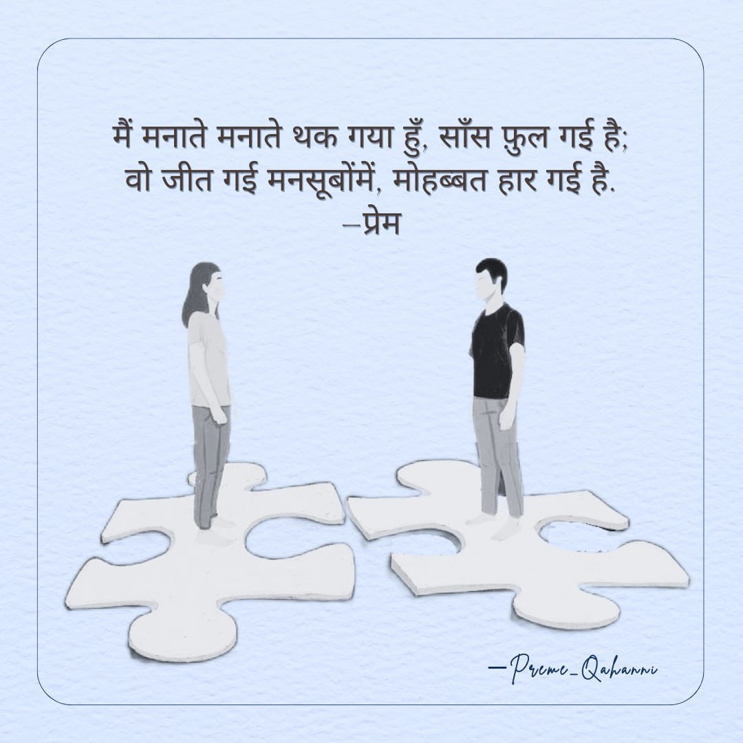 premdave99's tweet photo. @preme_qahanni (insta) for more shayri and poems. #lyricist #writer #PoemADay #POEMS #kavita #Shayari #Hindicinema #HindiMedia #hindi #urdu #Emotions #feelings #Bollywood @BajpayeeManoj @ranaashutosh10 #BBNaijaAllStar https://t.co/puV77o8BqX