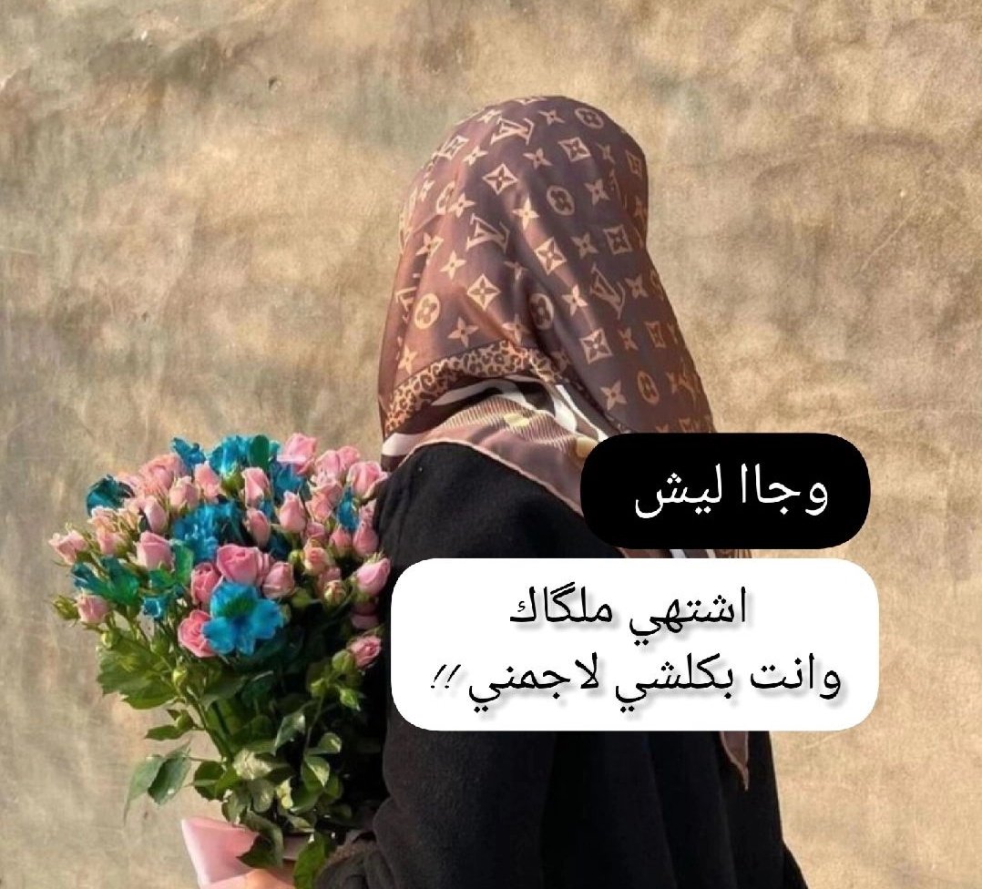 أنا لا أكذب في الحب أبداً 
إن أحببت أحببت
وإن تعلقت تعلقت.. 

صـــــــــــباح الخـــــــــير