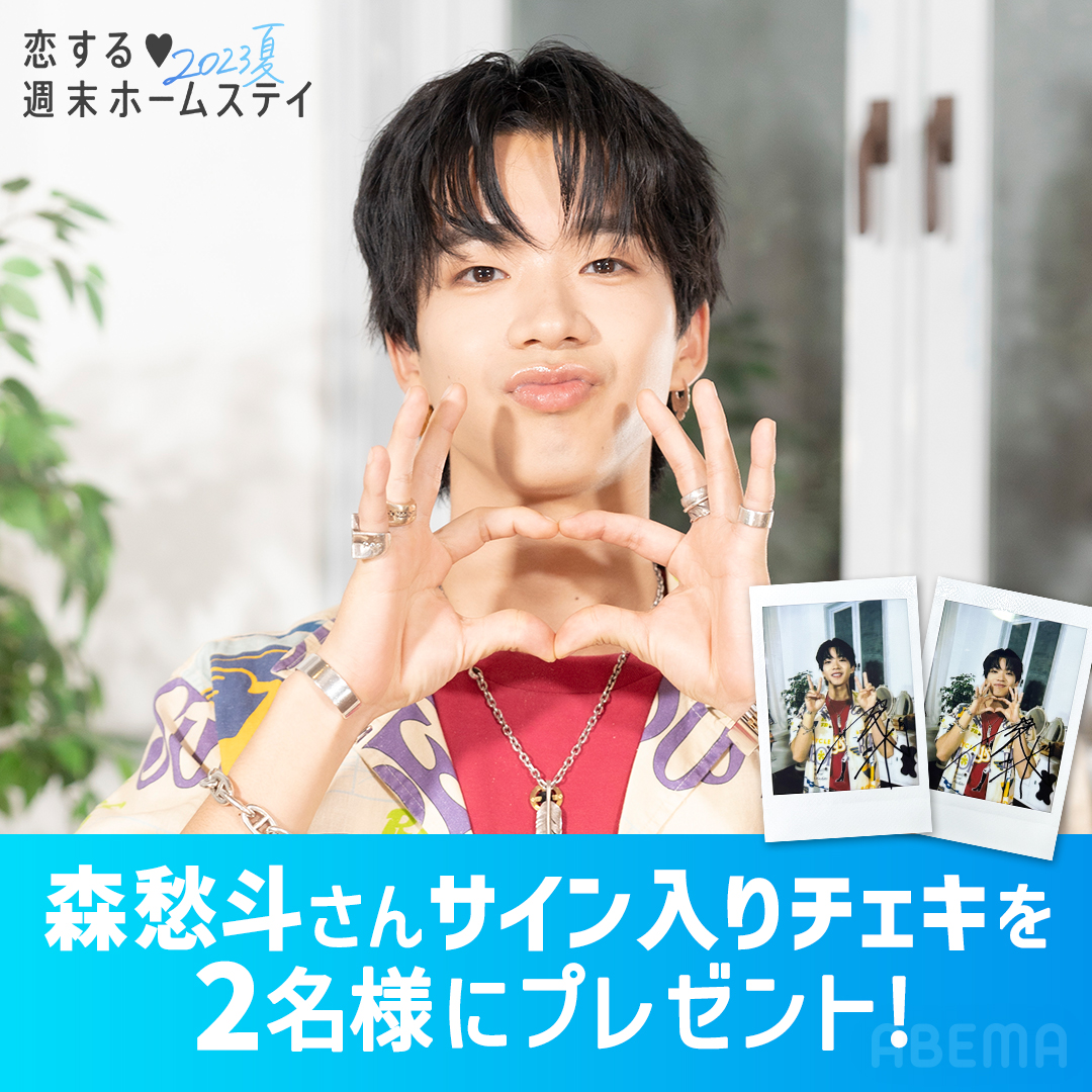 恋ステ 公式Instagramで 3話ゲストMC #森愁斗 さんの サイン入りチェキ