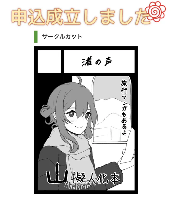 冬コミ申し込みました また創作ジャンルでよろしくね! 新刊は山擬人化本、既刊にはティアで出す旅行漫画本を持っていく予定です