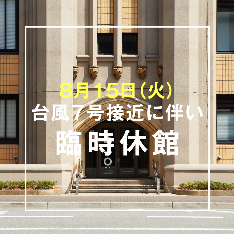 kiitokobe's tweet photo. 【臨時休館のお知らせ】
台風7号接近に伴い、8月15日（火）は終日臨時休館といたします。なお、２階 神戸市立三宮図書館についても休館となります。皆様には大変ご不便、ご迷惑をおかけしますが、ご理解いただきますようお願いいたします。https://t.co/GFzq5DKE7f https://t.co/1ohmho5Xss