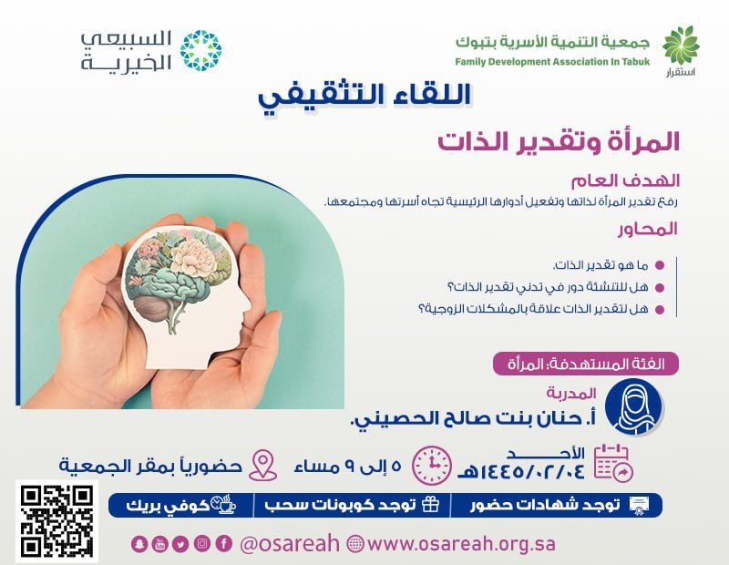 #جمعية_استقرار للتنمية الأسرية بـ #تبوك 
تُقدم لكم اللقاء التثقيفي 
” المرأة و تقدير الذات “ 
تقدمه : أ. حنان صالح الحصيني 
🗓يوم الاحد 1445/2/4 هـ
📍حضورياً بمقر الجمعية 
⏰ 5:00 م - 9:00 م 
📜شهادات حضور 
للتسجيل ⤵️ :
osareah.org.sa/programs-regis…