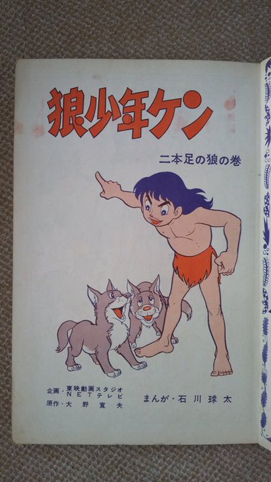 狼少年ケン・石川球太版】1️⃣1963(昭38)年11月～65年8月ま.. | プー