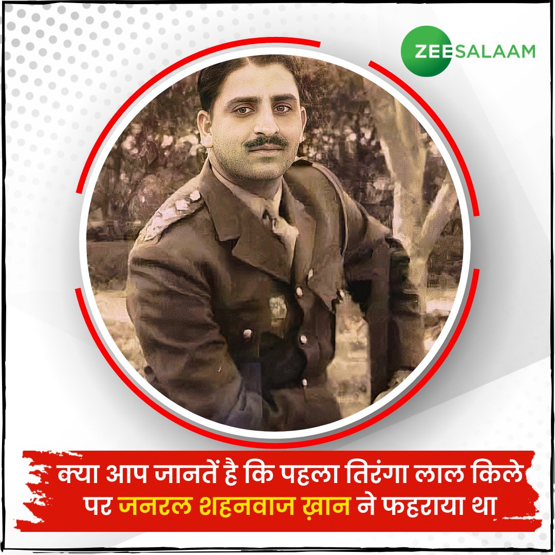 salaamtvnews's tweet photo. क्या आप जानतें है कि पहला तिरंगा लाल किल��� पर जनरल शहनवाज ख़ान ने फहराया था
#GeneralShahNawazKhan #ShahNawazKhan https://t.co/HdYJC1tFPL