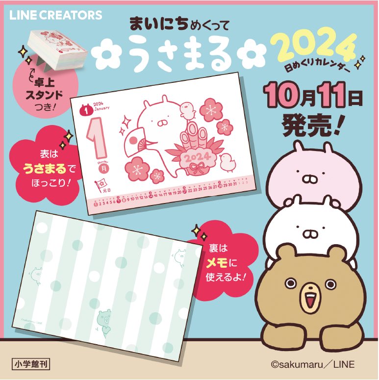 もうカレンダーのお知らせです((はやい💨)) うさまる初の日めくり