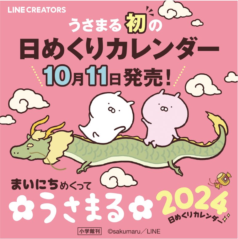 もうカレンダーのお知らせです((はやい💨))
うさまる初の日めくりカレンダーが10月11日に発売決定!!🗓💭
裏は特製メモ用紙になっているので、デスクで大活躍まちがいなしです✍️✨
https://t.co/FlWN7Fayvp 