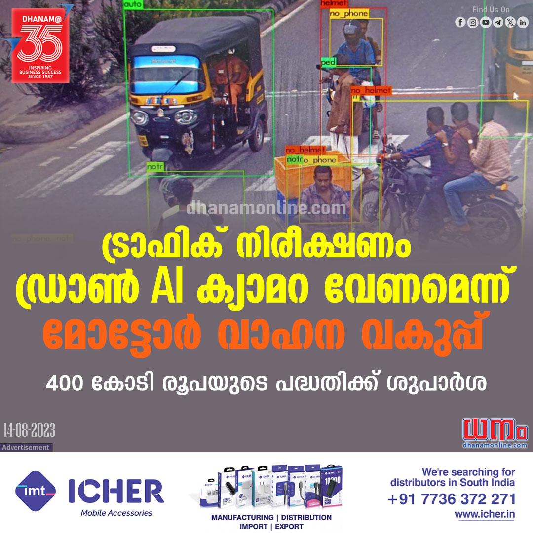 dhanamonline's tweet image. ഒരു ജില്ലയില്‍ 10 ഡ്രോണ്‍ ക്യാമറകള്‍ വേണമെന്നാണ് ശുപാര്‍ശ.
Read More : rb.gy/rrgj4

#AICamera #MVD #KeralaMVD #Traffic #RoadSafety