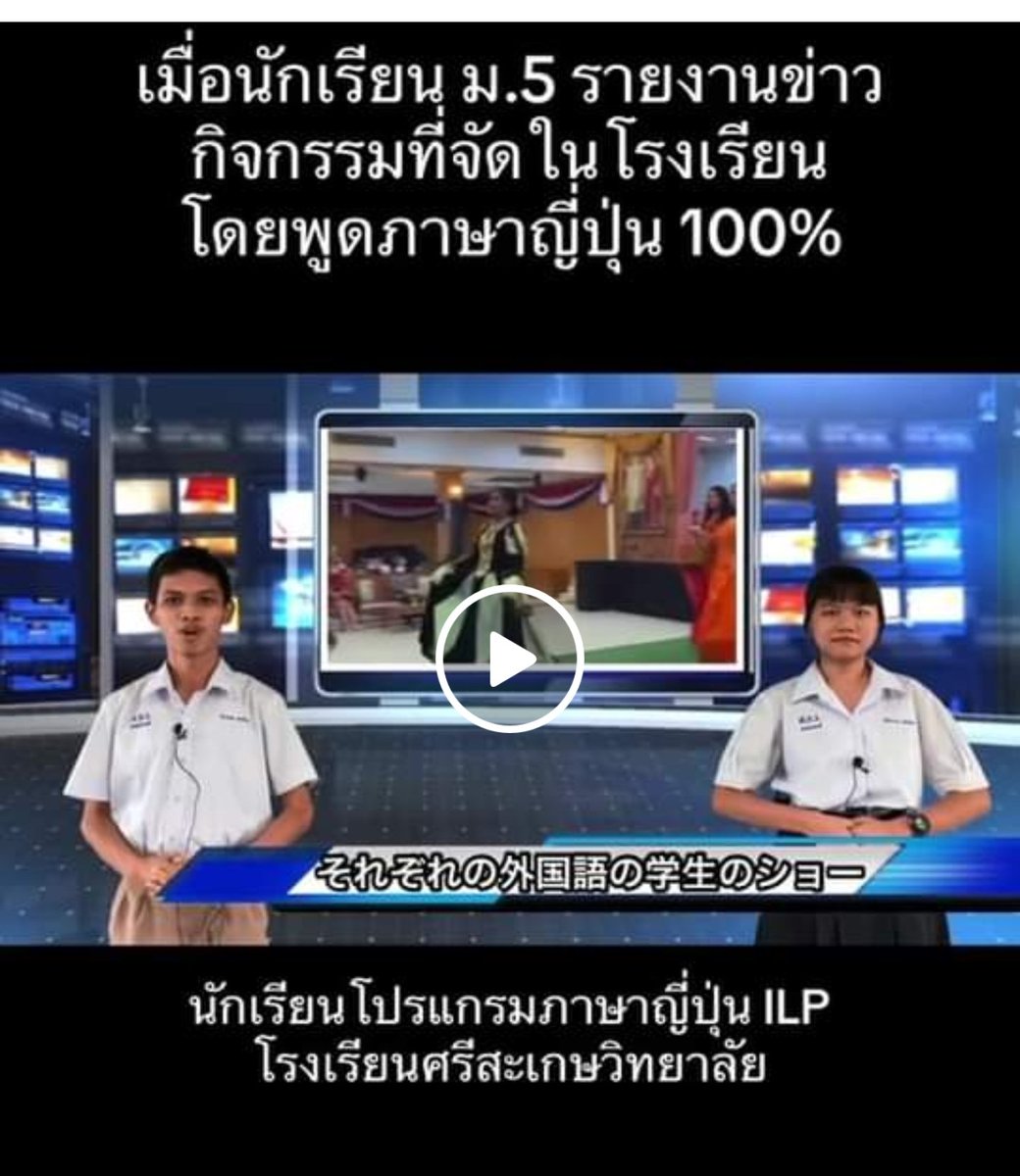 nathjarat's tweet photo. すごいです。タイの高校生の日本語活動です。
応援すれば、👉 を見てください。 https://t.co/Mi28BQlaTG

Resource from #THESTATESTIMES
#NewsFeed #ไทยญี่ปุ่น #ภาษาญี่ปุ่น #ศรีสะเกษ https://t.co/8YC2t9u4Y9