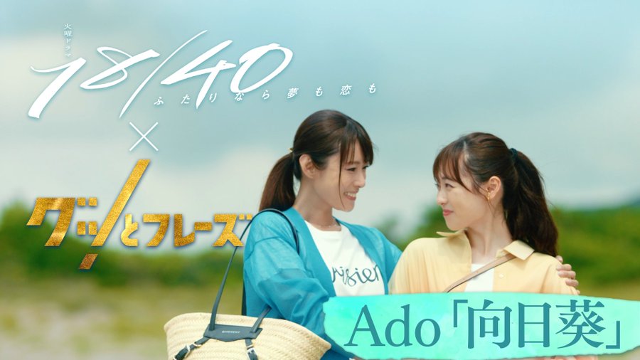 ドラマ『１８／４０ふたりなら夢も恋も』第5話動画の無料見逃し配信再放送