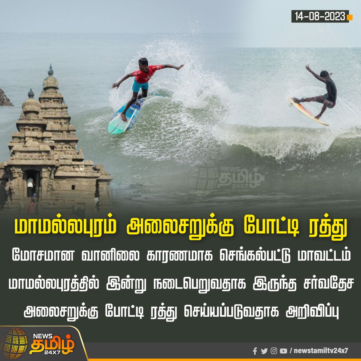 NewsTamilTV24x7's tweet photo. மாமல்லபுரம் அலைசறுக்கு போட்டி ரத்து
#Mahabalipuram | #Surfingcompetition | #Badweather | #Internationalsurfingcompetition | #Newstamil24x7 https://t.co/TwfSjrBZ0e