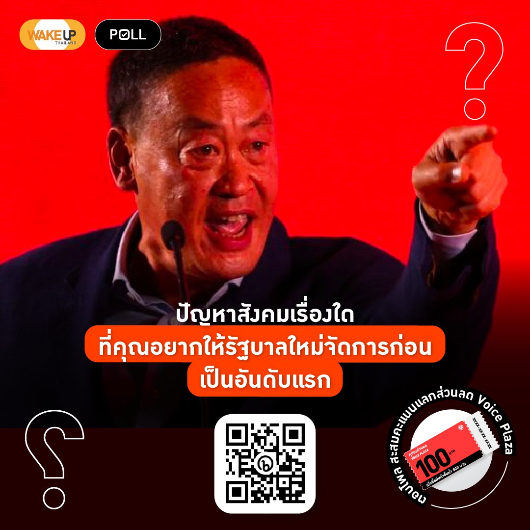 #WakeupThailand Poll (14 ส.ค. 66) ปัญหาสังคมเรื่องใดที่คุณอยากให้รัฐบาลใหม่จัดการก่อน เป็นอันดับแรก

- ปัญหายาเสพติด
- แก๊งคอลเซ็นเตอร์
- ความเหลื่อมล้ำ
- อาชญากรรม
เพียงสแกน QR code หรือคลิกเพื่อตอบโพล bit.ly/3nDW3D9