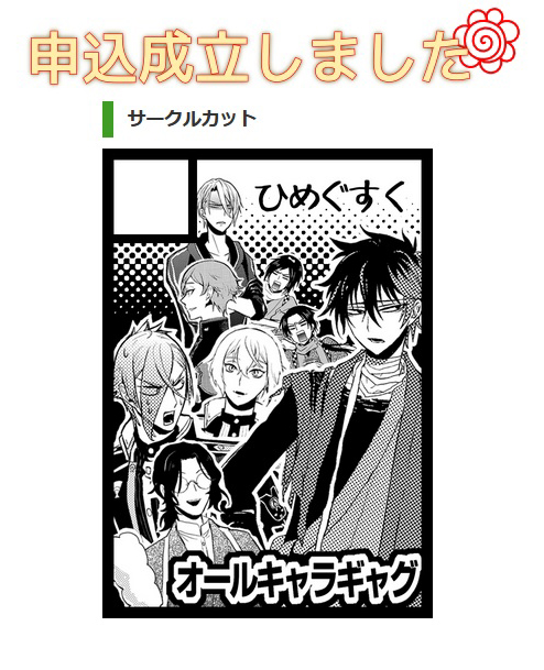 冬コミ申し込み完了した! 