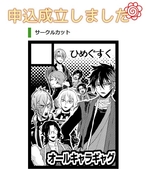 冬コミ申し込み完了した! 
