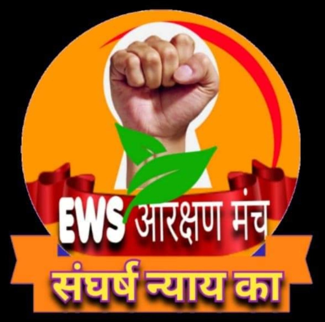 Vinodksingh63K's tweet photo. #EWS, श्रेणी में आने वाले सामान्य वर्ग के युवाओं के हक की लड़ाई जारी है उम्मीद है परिणाम अच्छा आयेगा, https://t.co/KiakQEg15Z