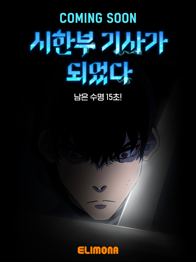 “남은 수명 15초!”

엘리모나 웹툰
<시한부 기사가 되었다> COMING SOON! 😎

#엘리모나 #시한부기사가되었다 #판타지 #이세계