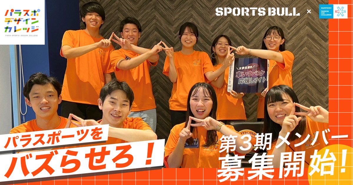 ParaspoDC's tweet photo. ／
🔥絶賛募集中🔥
🏀パラスポデザインカレッジ第３期生📷 
＼   

＃サントリー× #スポーツブル × 大学生による共創プロジェクト📷

主役は大学生のみなさまです✨
#パラスポーツ  #車いすバスケットボール 

✅応募詳細はこちら
https://t.co/LwZsUS1BJQ https://t.co/oys9y5KBPG