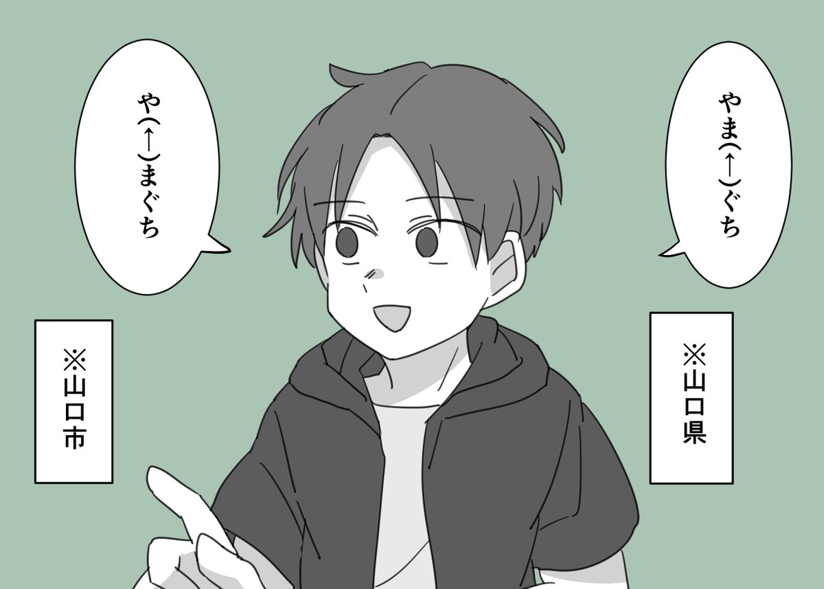 山口県民の特殊技能:
「やまぐち」のイントネーションの違いで「山口県」か「山口市」か分かる 