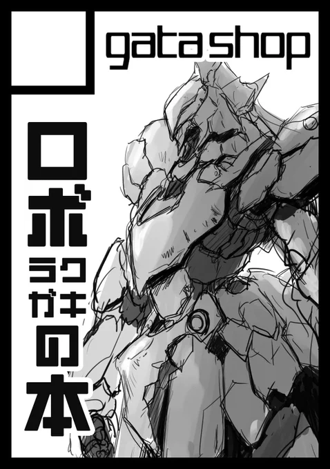 次回の「コミックマーケット103」のサークル申し込みしました。ジャンルはいつもの「創作少年」で、ロボのラクガキ本を出そうと考えてます。#C103 