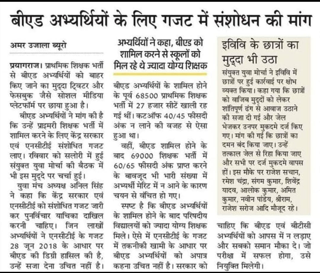 "बीएड वाले के साथ पूर्ण समर्थन देती हूँ.. 
सरकार से माँग करती हूँ.. जल्दी गजट मे संशोधन कर के बेरोजगारो को राहत दे..!! 
#WeWantOrdinanceForBED