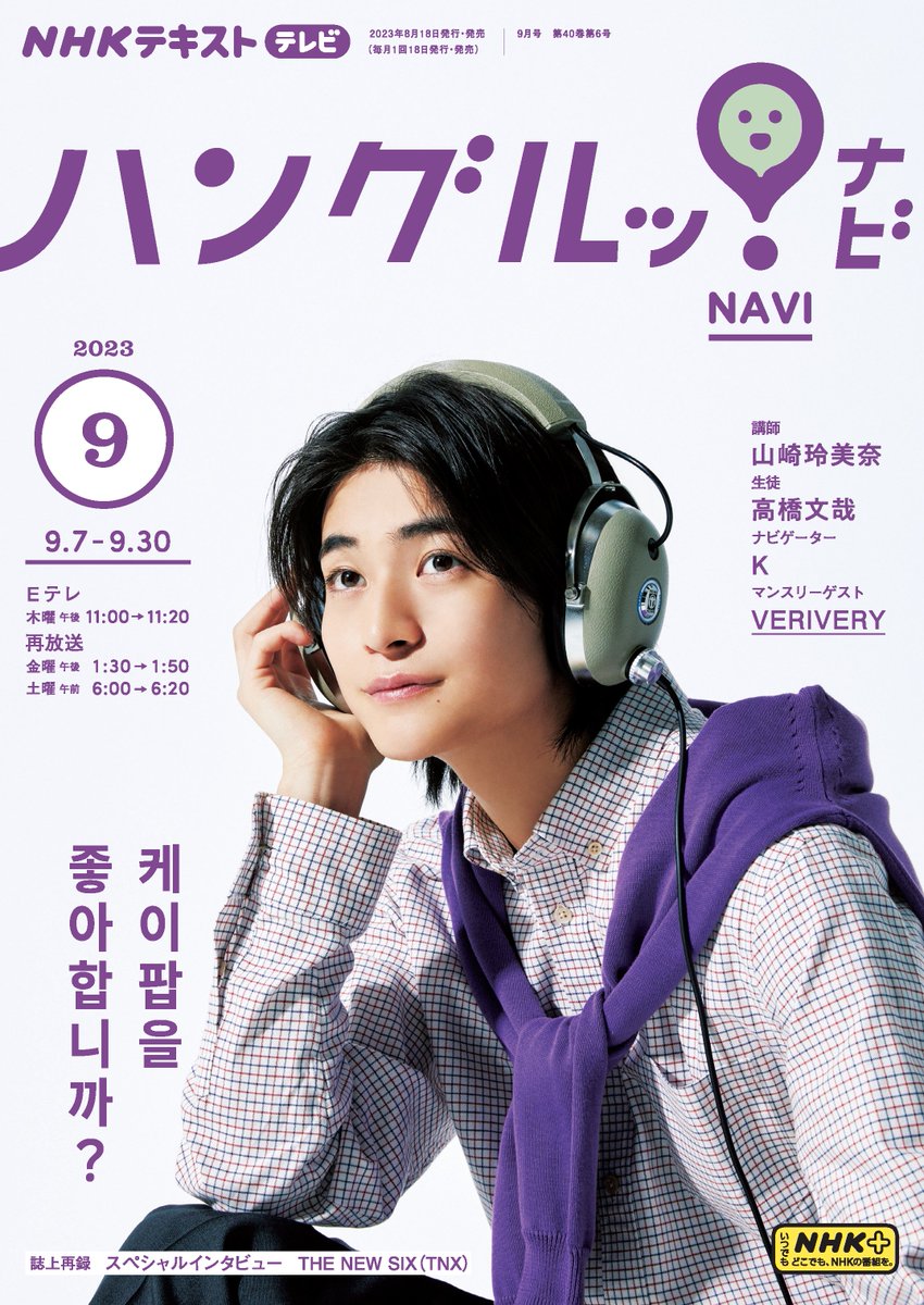 nhkpb_han_navi's tweet photo. 本日は「ハングルッ！ナビ」テキスト9月号の発売日🌱
音楽を楽しむ #高橋文哉 さんが目印です！
巻頭カラーでは高橋さんの“Kカル”収録レポート＆ソウルの人気スポット北村・西村の魅力を紹介✈
番組の9月のマンスリーゲストは #VERIVERY の皆さんです！放送をお楽しみに！
#ハングルッナビ https://t.co/7hLurgT7Nk