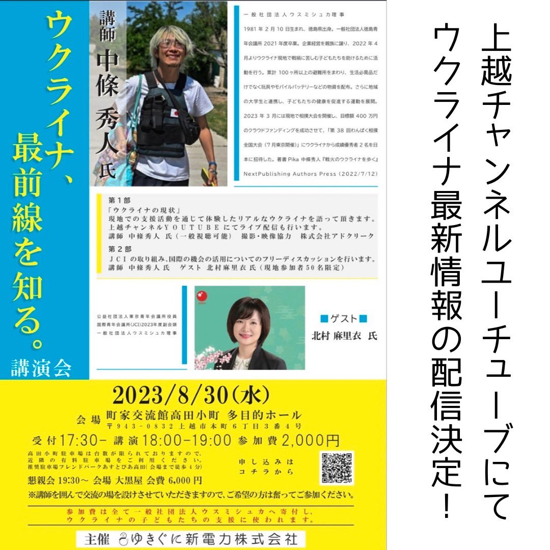 JoetsuChannel's tweet photo. 今月30日のYouTubeライブ配信のURLができました！
現地会場で参加できない方はライブ配信をご覧ください😆

#ウクライナ支援　#ピカ中條さん

https://t.co/c7HslJ909W https://t.co/KOkLz9WbHw