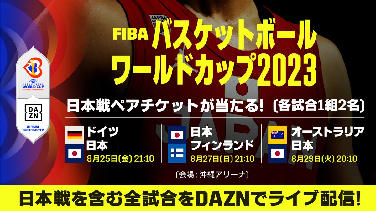 DAZN_JPN's tweet photo. 🏀━━━━━━━━━━
日本戦🇯🇵ペアチケット🎟
プレゼントキャンペーン
━━━━━━━━━━━🏀

▼応募方法
①@dazn_jpn をフォロー
②観戦を希望する試合を書いて、この投稿を引用ＲＴ✅8/17(木)〆

🏆FIBA バスケットボール ワールドカップ 2023
📺日本戦を含む全試合を #DAZN でライブ配信！ https://t.co/8lqyc1Ms7D