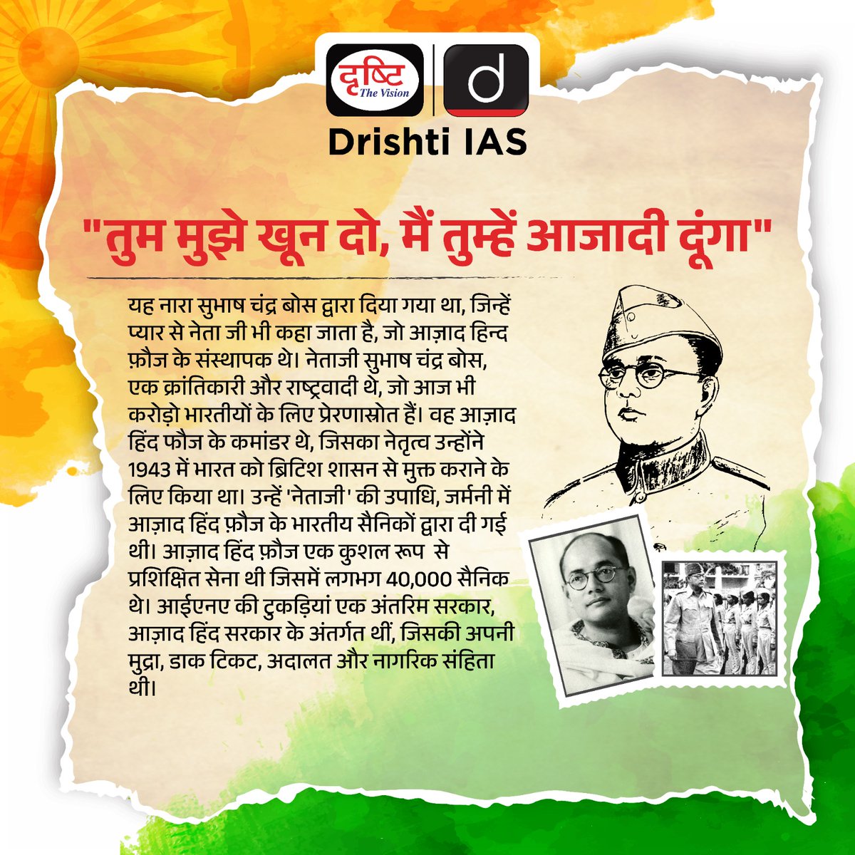 drishtiias's tweet image. “तुम मुझे खून दो, मैं तुम्हें आजादी दूंगा”...

#Slogans #SubhasChandraBose #Celebration #independenceday #Freedom #freedomfighters #drishtiPCS #IndependenceDaySlogan #India #freedomfighters #drishtiIAS