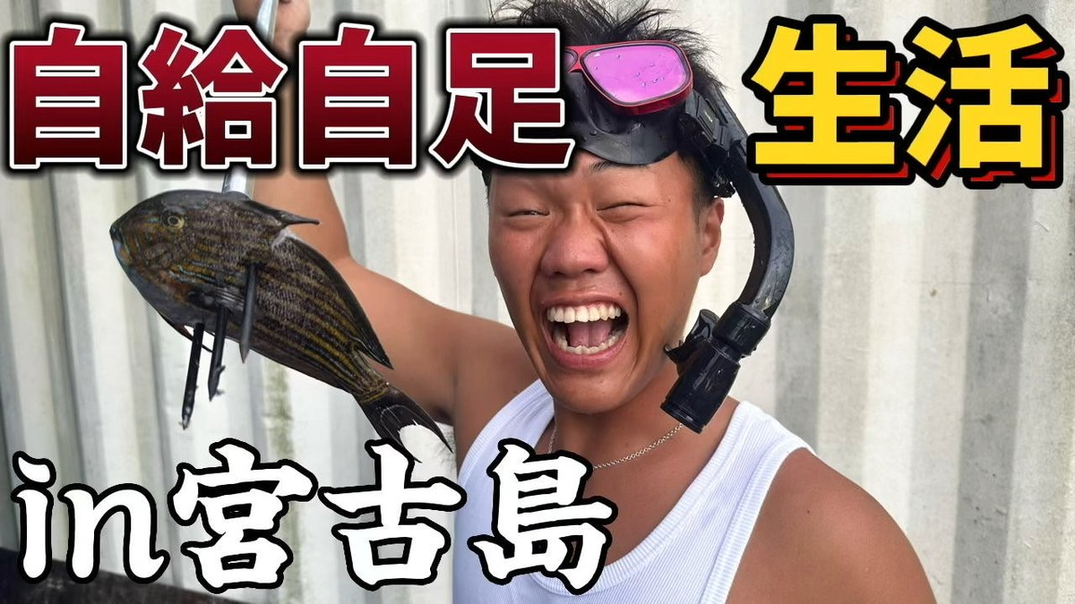 monkeylife_'s tweet photo. 【自給自足】獲った魚だけで生活できるのか？ 
#銛突き　＃サバイバル　＃自給自足
https://t.co/kAce2z1VlR @YouTube https://t.co/mxDbfHulQo