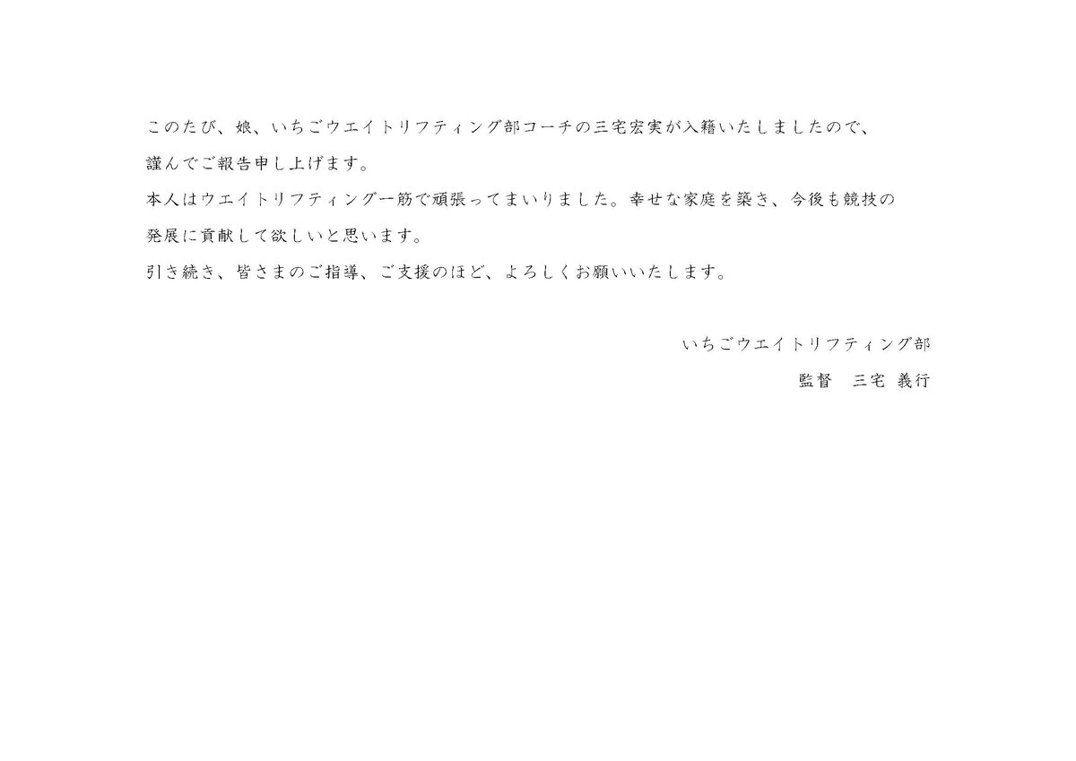 ichigo_group's tweet image. このたび、当社社員の #三宅宏実 が8月4日付で入籍いたしました。
三宅宏実からの報告ならびに三宅義行監督のコメントは、添付画像をご参照ください。 三宅宏実は、引き続き、当社社員として、競技の振興に努めてまいりますので、今後とも、ご支援、ご指導のほど、よろしくお願いします。#いちご