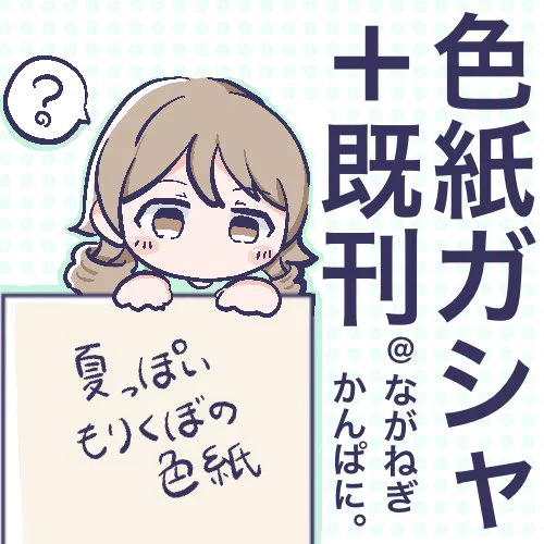 おた森のサクカ登録完了!!! 色紙は2枚完成したけどもうちょい頑張る