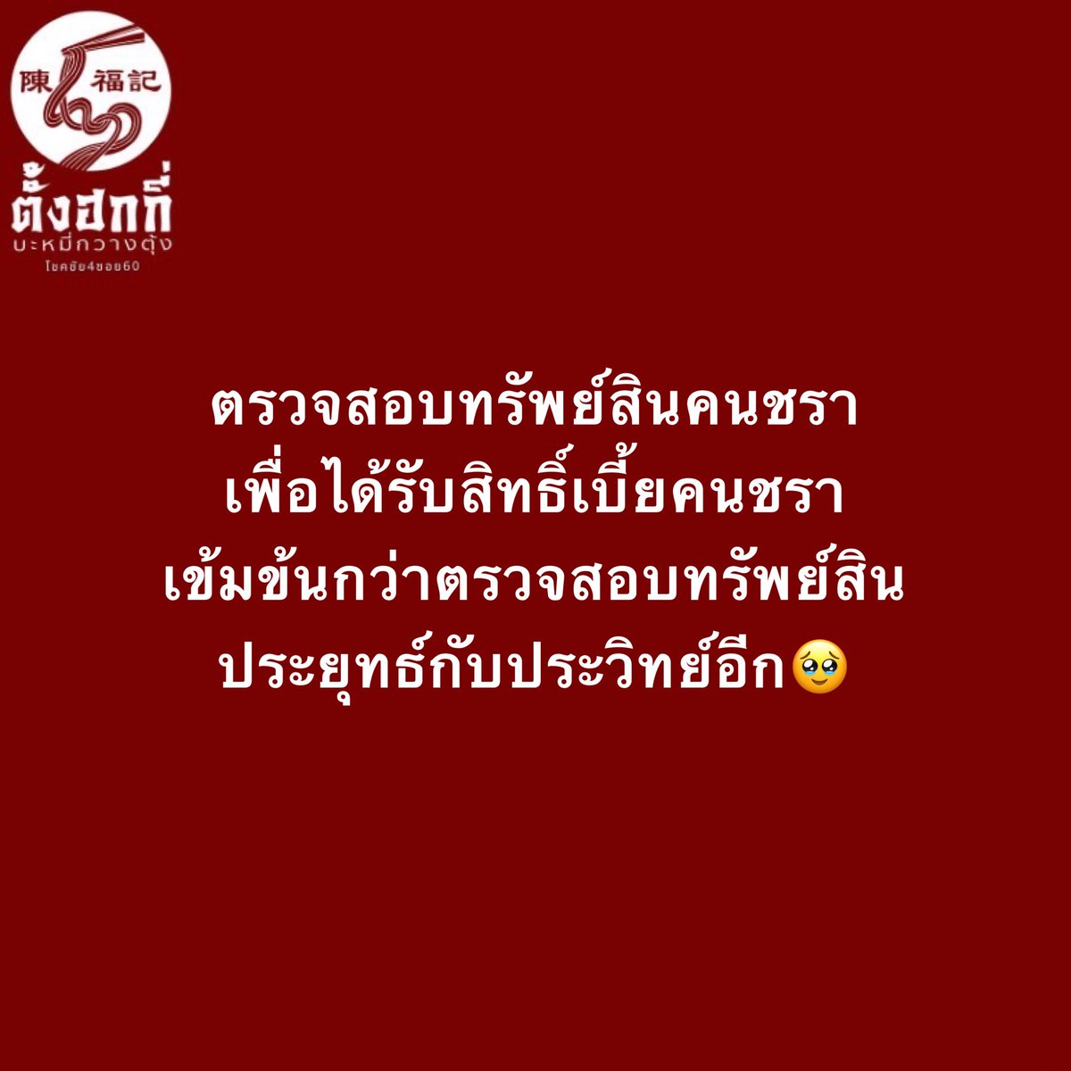 ตั้งฮกกี่ บะหมี่กวางตุ้ง tweet media