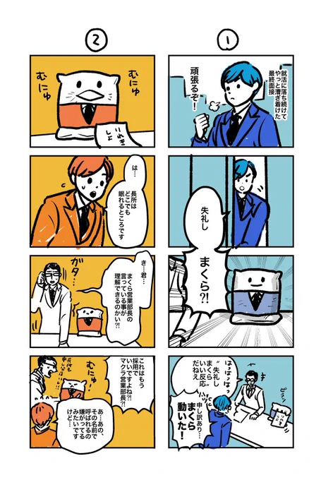 #まくら営業部長