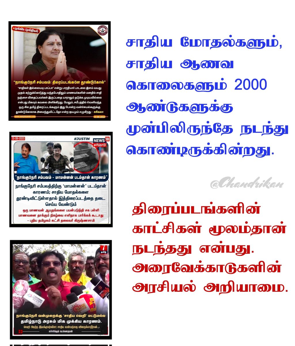 CHANDRIKAN11's tweet photo. #நாங்குநேரி_வன்கொடுமை

Caste conflicts and caste killings  have been happening  since 2000 years ago but  Political ignorance of Arivekads is said  to have happened through the scenes of the movies. https://t.co/uu7JgrZPh5