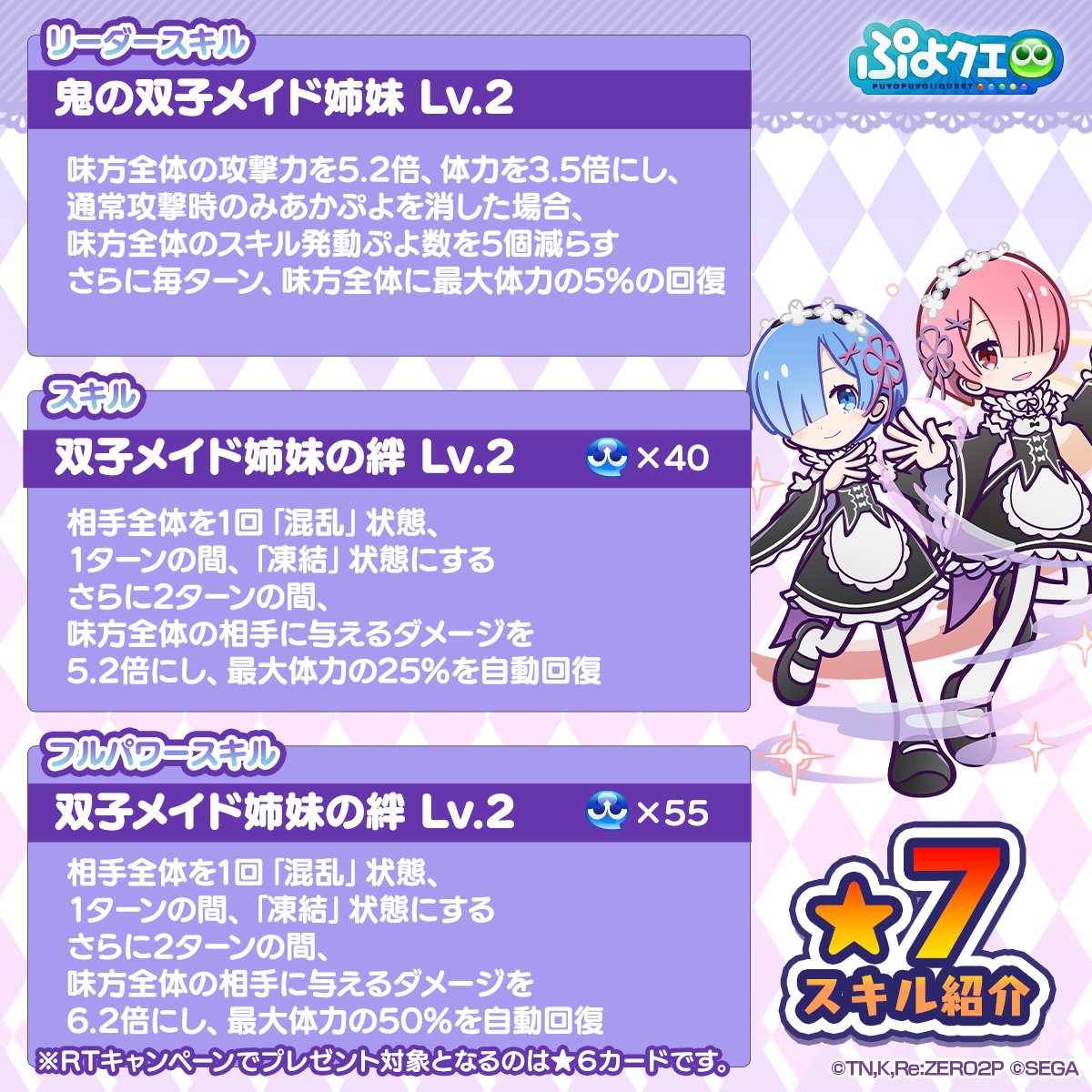 puyoquest's tweet photo. ／
#ぷよクエ ✖️ #リゼロ
🎊コラボ記念キャンペーン🏰
＼

フォロー＆RTで応募しよう🔁
抽選で1名様に【[★6]ラム＆レム】をプレゼント🎁

画像スクロールで★7スキル紹介もチェック➡️

応募期限✅
9/5(火)23:59まで

#rezero #ぷよクエリゼロコラボ