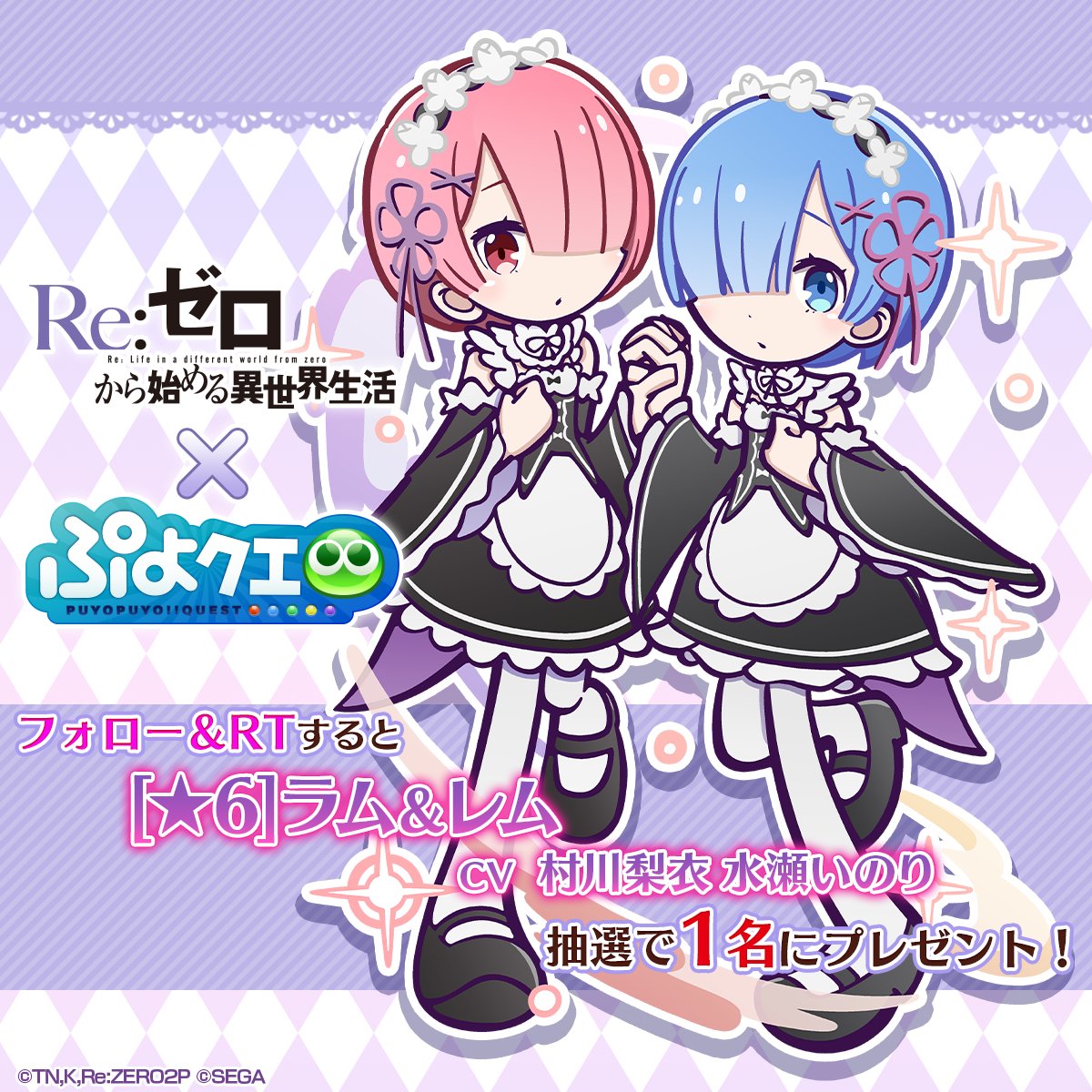 puyoquest's tweet photo. ／
#ぷよクエ ✖️ #リゼロ
🎊コラボ記念キャンペーン🏰
＼

フォロー＆RTで応募しよう🔁
抽選で1名様に【[★6]ラム＆レム】をプレゼント🎁

画像スクロールで★7スキル紹介もチェック➡️

応募期限✅
9/5(火)23:59まで

#rezero #ぷよクエリゼロコラボ