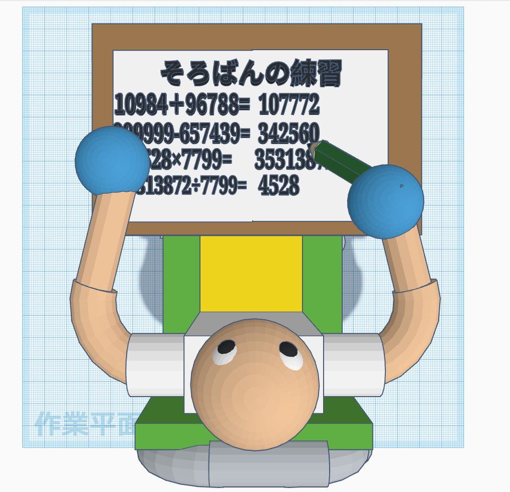 masmasmas75's tweet image. #2023Tinkercadコンテスト #Tinkercad

Tinkercadコンテスト応募作品
【学年】中学1年生
【作品名】学校の椅子と机と人
【作品紹介文】そろばんの授業を一生懸命練習して覚醒した人です。
文房具屋で売っているような鉛筆を作りました。
学校の椅子や机に限りなく近づけるようにモデリングしました。