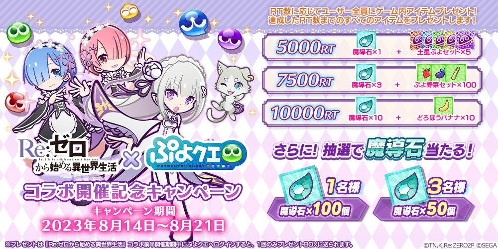 puyoquest's tweet photo. ／
#ぷよクエ ✖️ #リゼロ コラボ決定🏰🎊
＼

これを記念してキャンペーンを開催！
RT数に応じて、ゲーム内アイテムを全プレイヤーにプレゼント🎁
抽選で魔導石も当たるよ💎✨

フォロー＆RTで応募🔁
締切✅8/21(月)まで

🔻特設サイト
https://t.co/xMo0nytWBi

#rezero https://t.co/EFbvKqzetK
