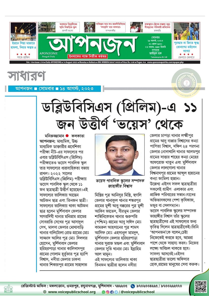 voice_vps's tweet photo. আপনজন পত্রিকায়  ◆  ১৪.০৮.২০২৩ https://t.co/jfBbZ8fuHv