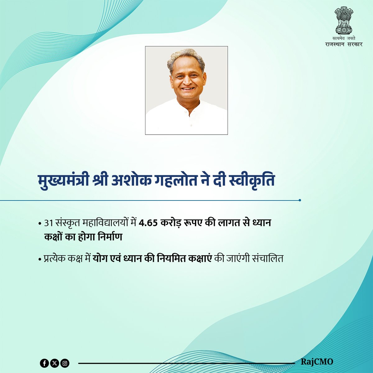 विद्यार्थियों के मानसिक और शारीरिक विकास के लिए 31 संस्कृत महाविद्यालयों में ध्यान कक्षों का निर्माण होगा। इसमें 4.65 करोड़ रूपए की लागत आएगी। मुख्यमंत्री श्री <a href="/ashokgehlot51/">Ashok Gehlot</a> ने निर्माण के लिए वित्तीय प्रस्ताव को मंजूरी प्रदान की है।